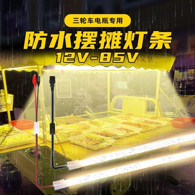 防水夜市摆摊灯12v电瓶三轮车小吃车专用地摊超亮R暖光灯条led灯