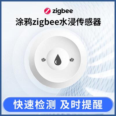 涂鸦zigbee水浸传感器智能水感漏水报警器浸水感应器水浸传感器