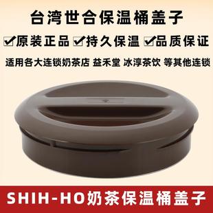益禾堂奶茶店茶桶盖不锈钢SHIH-HO保温桶盖子上盖通用世合奶茶桶