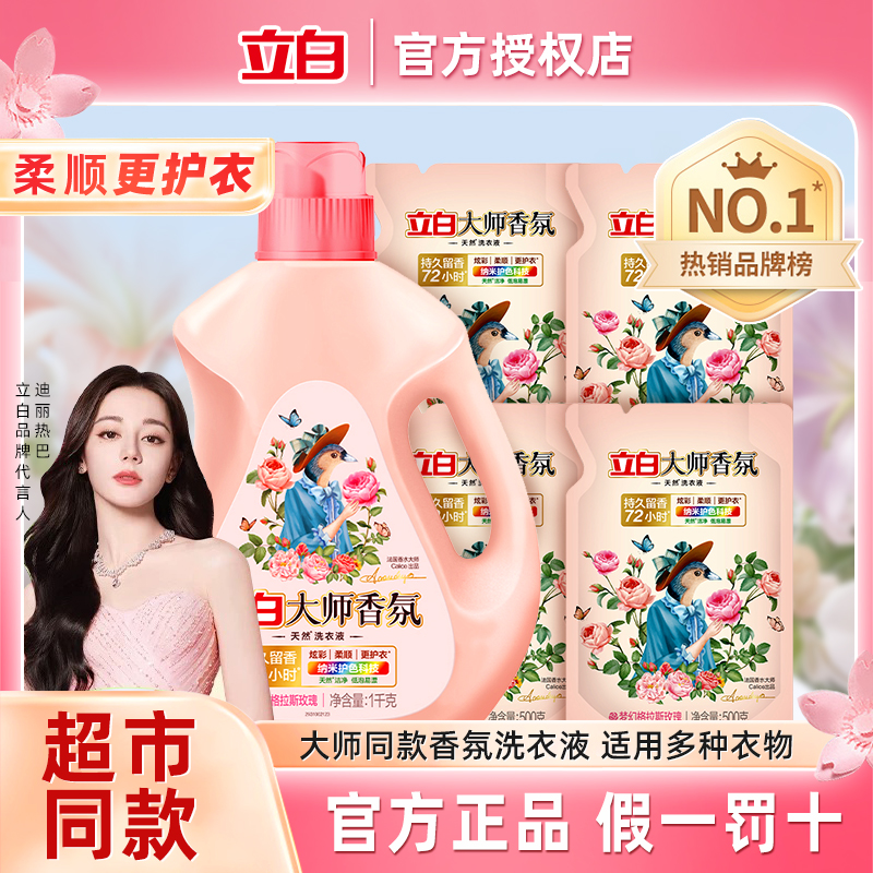 立白大师香氛洗衣液1kg梦幻格拉斯72小时持久留香护衣色官方授权