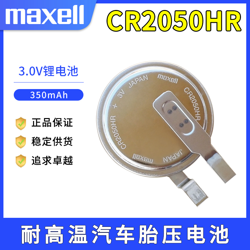 万胜CR2050HR胎压电池传感器