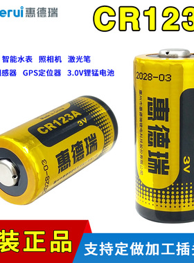 Huiderui惠德瑞CR123A恒洁轻智能马桶锂电池组3V 智能水表 GPS定位仪器 照相机 2CR17335A烟雾报警器CR17345