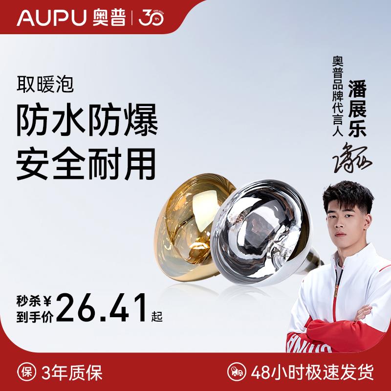 奥普官方正品浴霸取暖灯泡取暖光源即开即热防爆浴室取暖泡245W