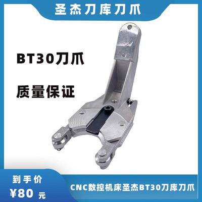 现货台湾圣杰BT30刀爪刀库CNC加工中心数控机床铣床钻攻机刀夹