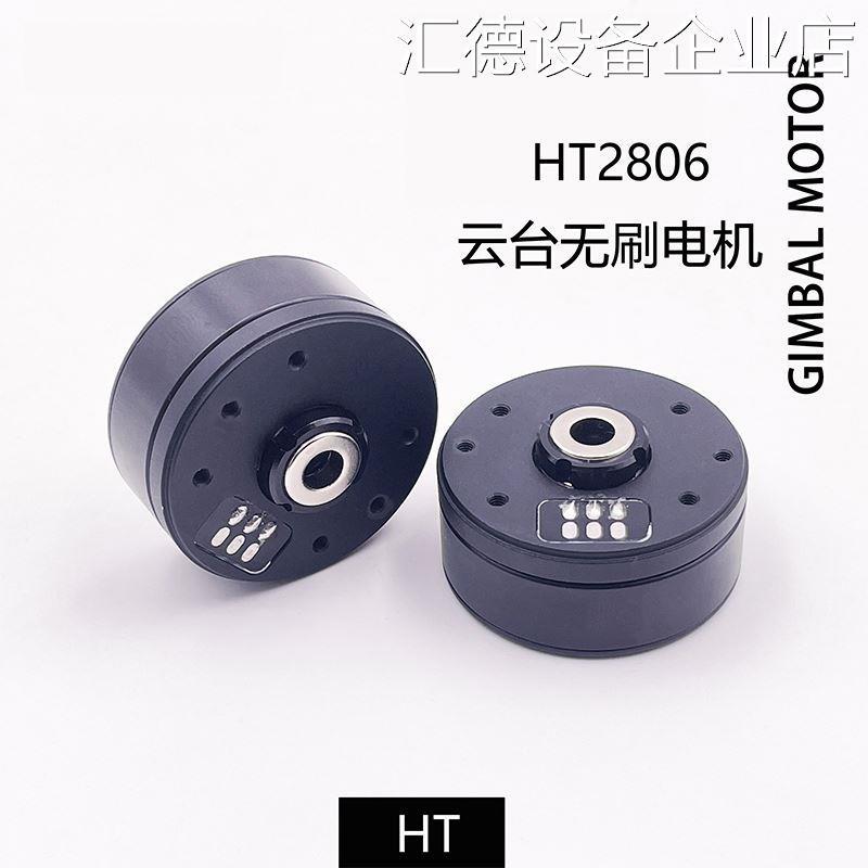 *海泰机电HT2806云台无云台电机稳定器gopro刷电机2804光电小吊舱