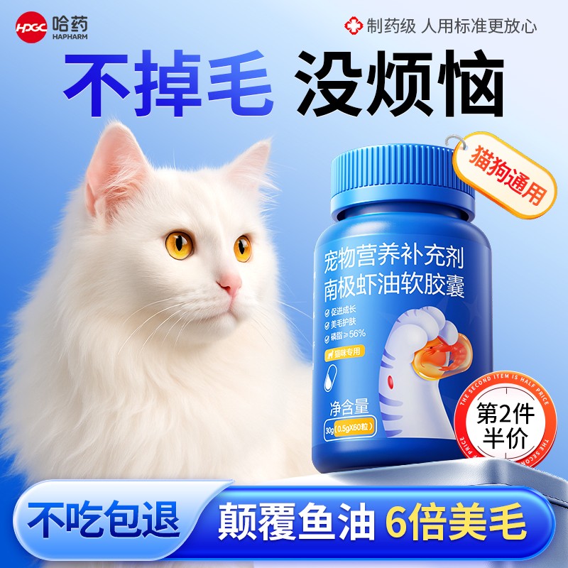 哈药南极磷虾鱼油猫用狗狗卵磷脂美毛亮毛防掉毛犬用宠物猫咪专用