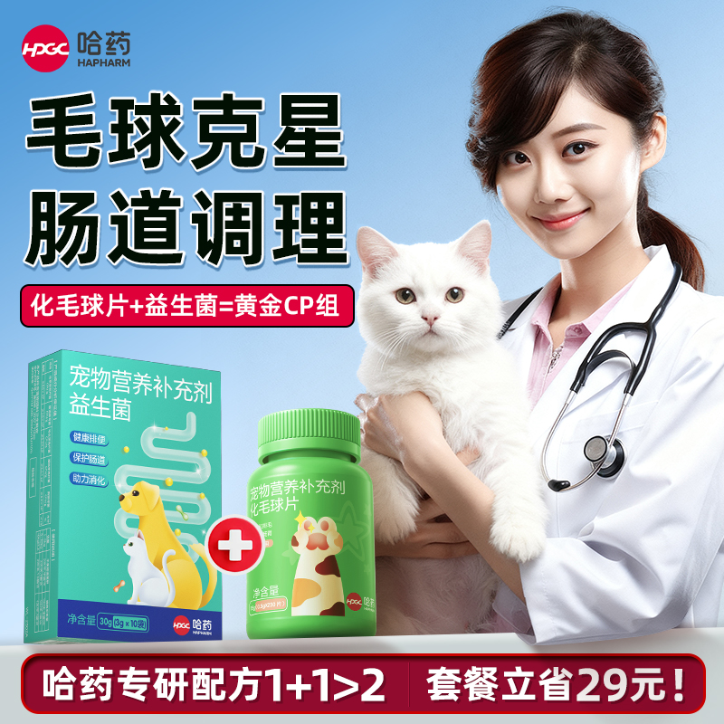 哈药宠物黄金CP(化毛球片+益生菌