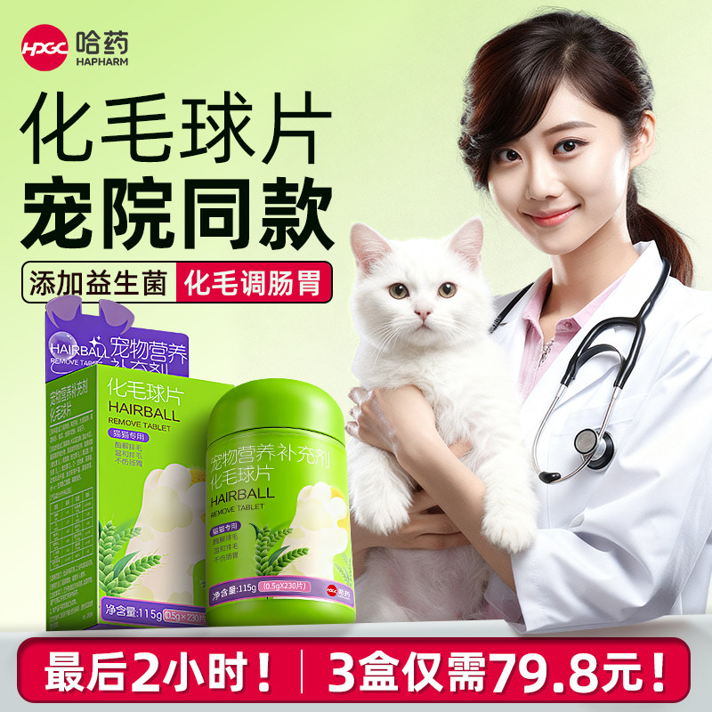 哈药化毛球片猫咪排毛专用化毛膏猫草片神器宠物猫调理肠胃旗舰店