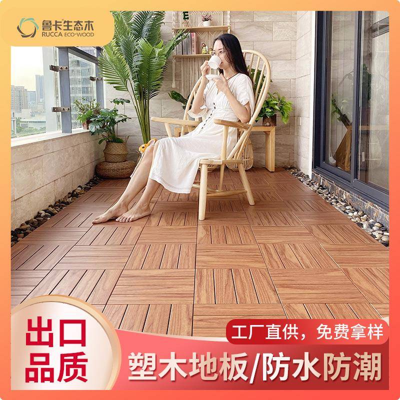 DIY阳台地板户外露台地板塑木地板厂家卡扣拼接地板自铺