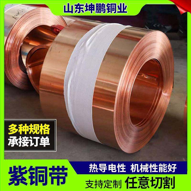 t2紫铜带T3C11000红铜带红铜卷薄铜片红铜片铜皮纯铜纸紫铜卷