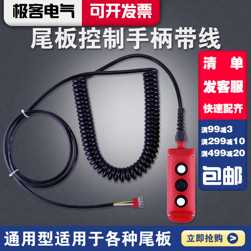 汽车尾板液压手柄按钮凯卓立升降操作开关三能三角洲粤力达成带线