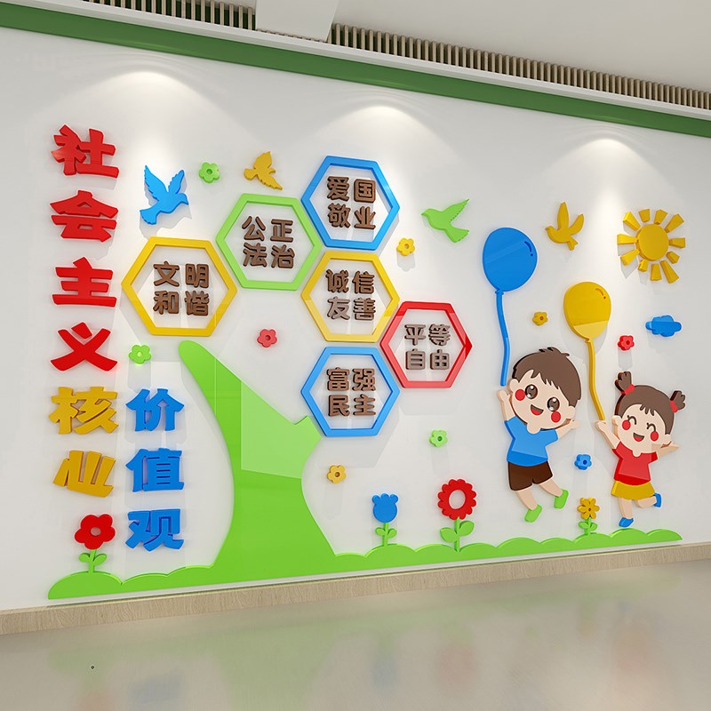 社会主义核心价值观中小学教室背景装饰立体墙贴班级大厅卡通布置