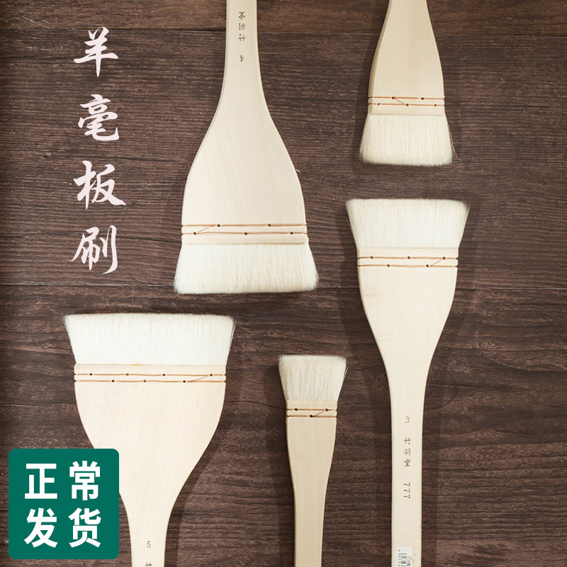 竹羽堂 777 原木羊毛板刷 排刷 裱纸刷 底纹刷 铺色刷 毛量增厚