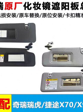8大圣遮阳板79奇瑞/0plus 挡阳X7适用 原厂化妆镜 捷途瑞虎板0X9/