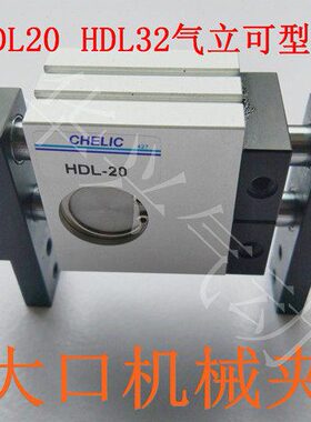 立机械- 口32CHD-气夹可LH气缸L20H/HDECLH20D32DLIL型  系列大