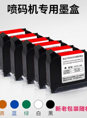 防730优惠12个12喷码机mm彩色买墨盒墨盒 , 【0个伪陆白色窜货墨