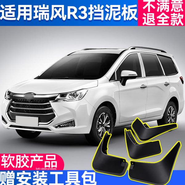 江淮瑞风R3挡泥板专用原厂汽车用品改装配件装饰前后轮软胶档泥瓦