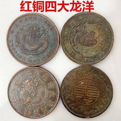 的大币来民国红真品寿四龙洋45铜元龙铜光绪元宝双MM银元字乡下收