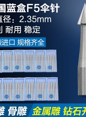 木雕车锣雕刻伞蓝锥形钻咀F进口孔蓝T针5针伞OME盒盒德国K针