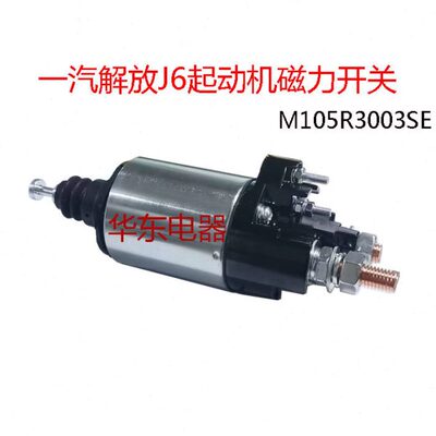 0一J10奥威磁起动机马达配解放E6开关5R30锡3S电磁力柴汽M开关