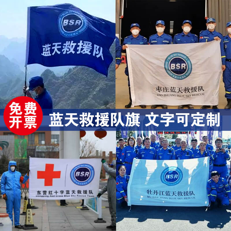 蓝天救援队旗定制红十字会会旗定做pBSR志愿者旗帜订制彩旗厂家广