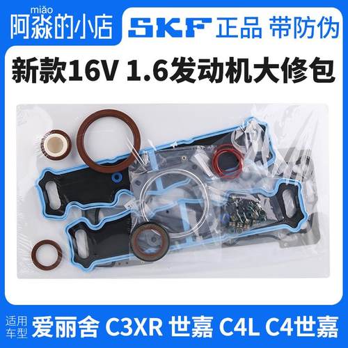SKF 雪铁龙新爱丽舍C3XR世嘉C4L C4世嘉发动机大修包气门油封缸垫