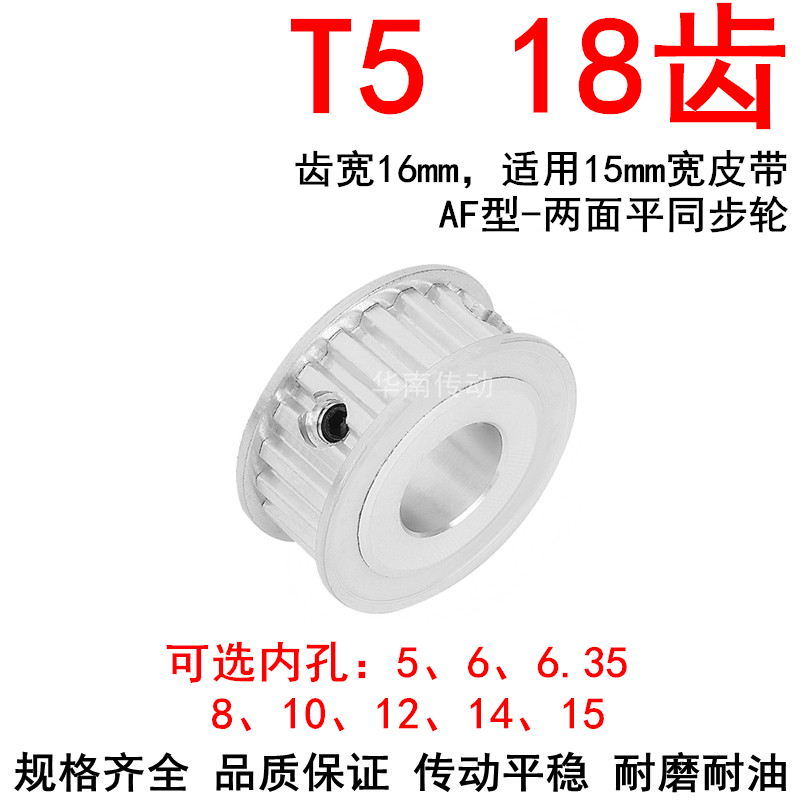 同步轮T518齿AFi带宽15内孔5/6/6.35/8/10/12/14/15同步带轮18T51