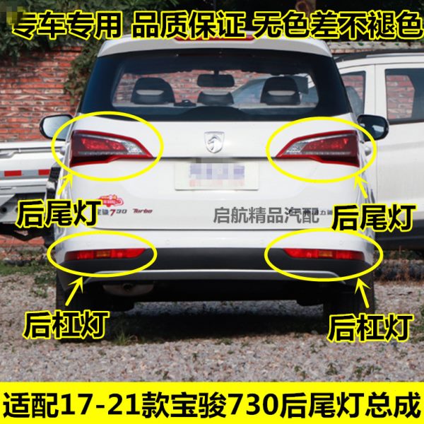 适配17 1819款宝骏730后车灯后尾灯总成后杠灯后雾灯刹车灯泡配件