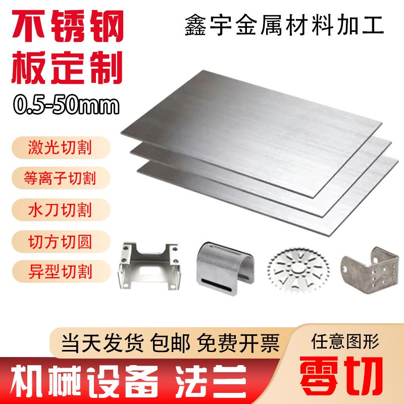 304不锈钢板加工定制做316l/201/310s镜面2/M3/4/5/10mm厚激光切