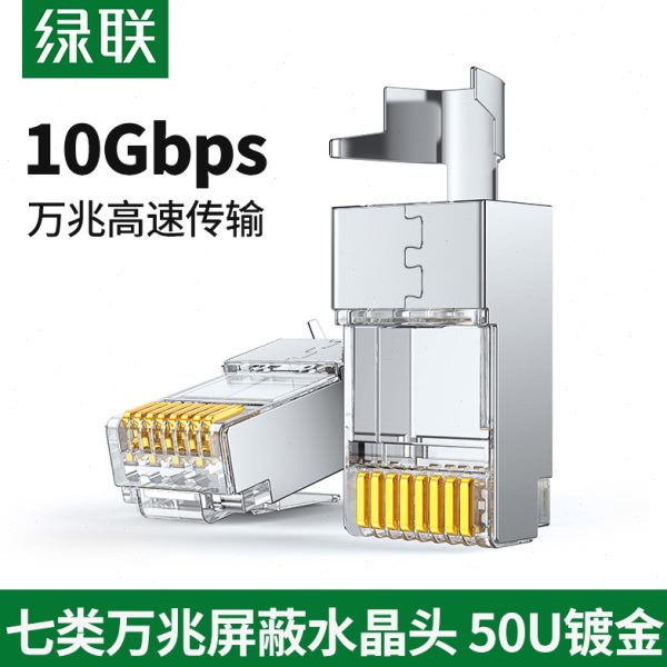 绿联超六七类万兆屏蔽网线水晶头RJ45 7类网线插头接线端子连接器