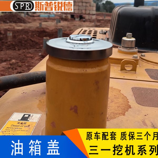 三一挖掘机SY55/65/75/135/215/235-8/-9挖机柴油箱盖 油箱盖配件
