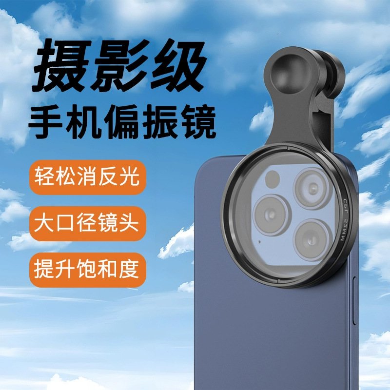 手机偏振镜专用摄影滤镜拍照高清镀膜CPL通用52mm消除反光偏光镜