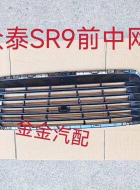 中网网全新S通风散热器面罩格栅前众泰R9杠070T前原厂网上中网前