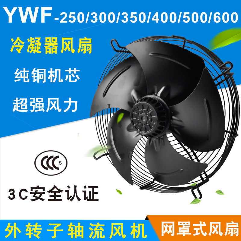 外转子轴流风机YWF4E/4D-30u0/350/400/450/500冷库冷干机风扇380