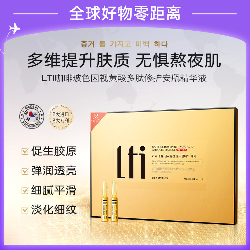 LTI咖啡玻色因视黄酸多肽修护安瓶精华液保湿修护抗皱出老正品13