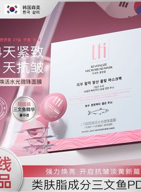 LTI赋颜焕活水光微珠面膜补水保湿抗皱紧致提亮肤色涂抹官方正品