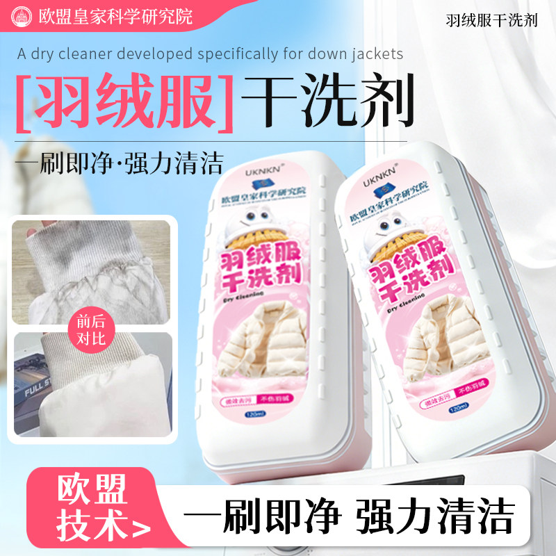 欧盟洗羽绒服免洗专用清洁剂不留痕去油污污渍清洁剂强力清洁神器,收纳整理,护洗袋,淘宝优惠券,粉丝福利购,淘宝优惠卷