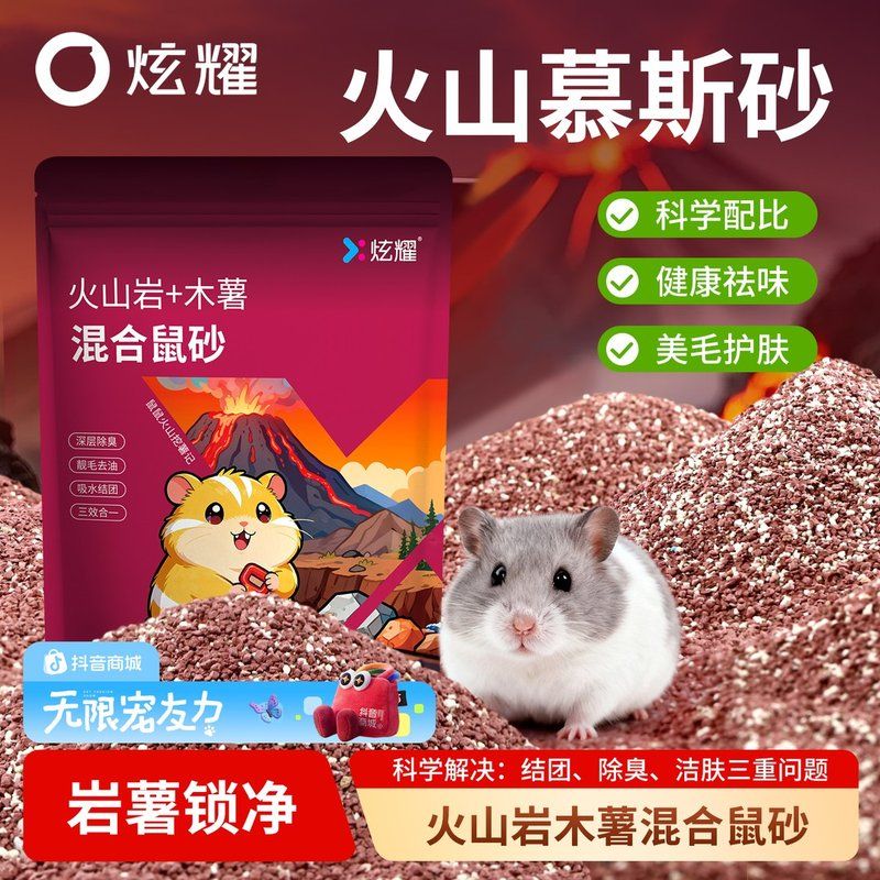 炫耀仓鼠尿砂火山岩木薯砂除臭垫料浴砂尿沙二合一金丝熊厕所清洁图片