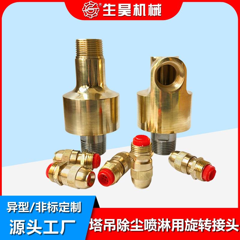 360度塔吊喷淋旋转万向节1寸水管接头塔吊除尘喷淋用旋转接头