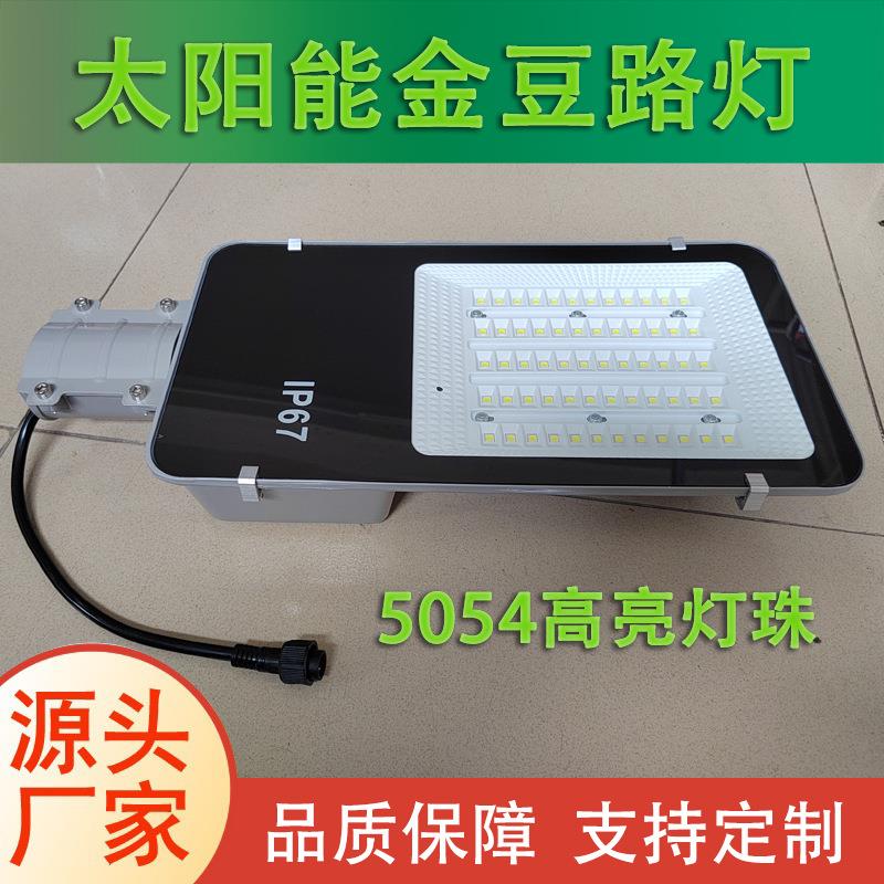 金豆5054高亮灯珠太阳能路灯新农村城镇道路照明工程品质太阳能灯