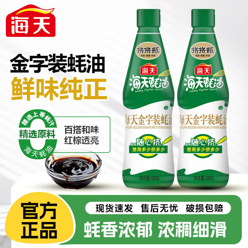 海天金字装蚝油680g家用鲜味蚝汁提味增鲜烧烤餐饮烹饪挤挤瓶调料