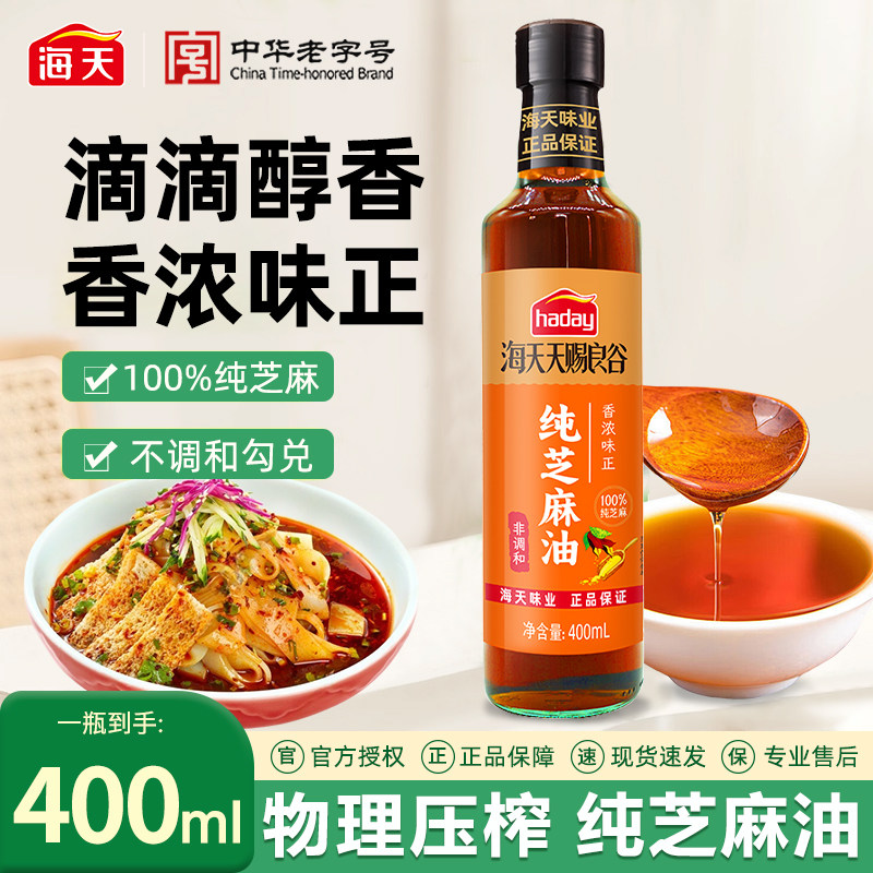 海天天赐良谷纯芝麻油400ml瓶装 香油火锅拌凉点蘸料 香油碟