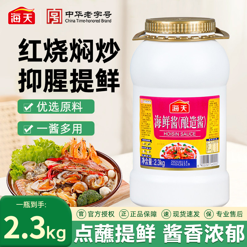 海天海鲜酱2.3kg大桶装烤肉火锅红烧炒焖蘸商用拌面拌饭调味酱料