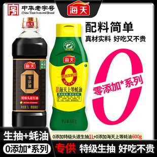 【生抽+蚝油】海天0添加特级头道生抽1L+0添加海天上等蚝油600g