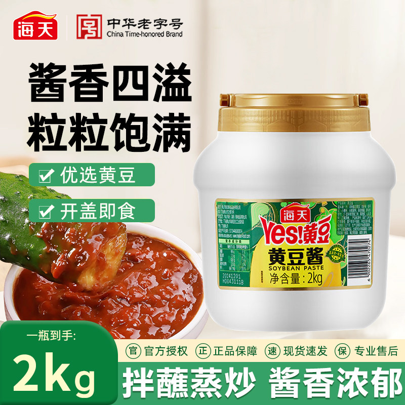 海天黄豆酱2kg家用拌面酱东北大酱原味手抓饼酱香饼配酱商用,粮油调味/速食/干货/烘焙,豆瓣酱/豆酱/黄豆酱,淘宝优惠券,粉丝福利购,淘宝优惠卷