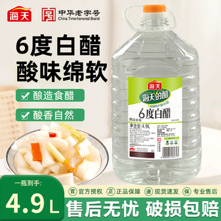 海天6度白醋4.9L大桶酿造食用醋餐饮商用批发调味料家用清洁除垢