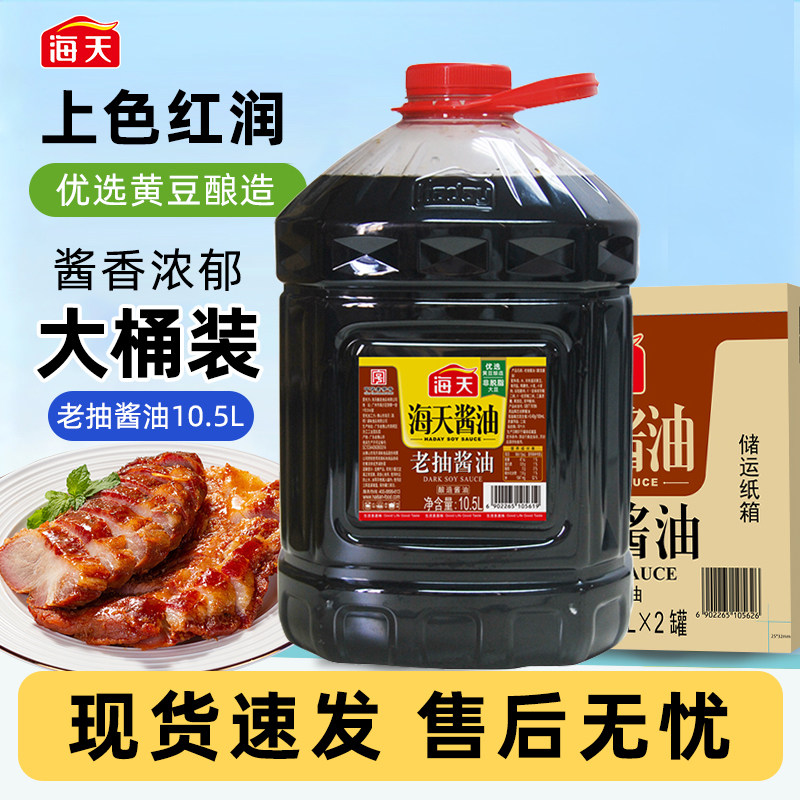 海天老抽酱油10.5L大桶装餐饮酿造酱油红烧上色酱汁生抽商用批发