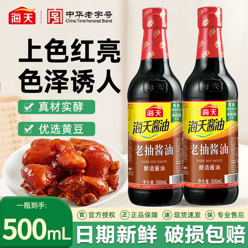 海天老抽黄豆酿造酱油500ml