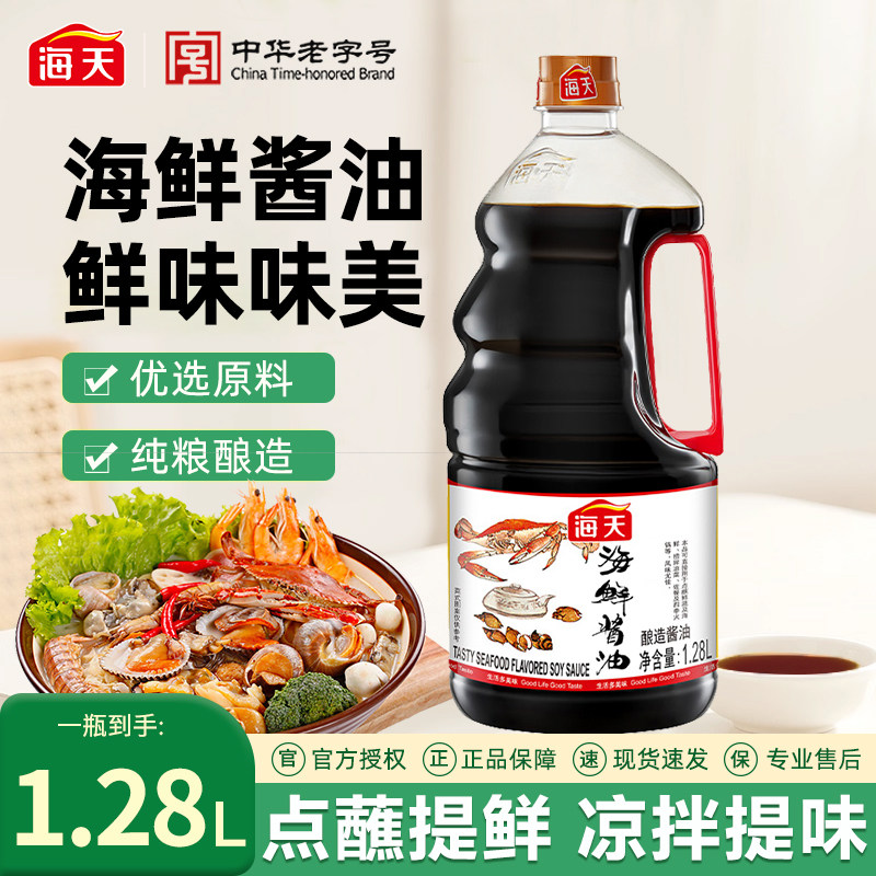 海天海鲜酱油1.28L大瓶家用生抽调味品凉拌提鲜点蘸海鲜酿造酱油