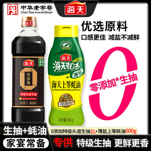 【生抽+蚝油】海天0添加特级头道生抽1L+薄盐上等蚝油600g组合